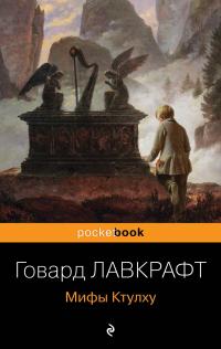 Мифы Ктулху (сборник)