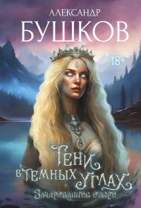 3ачарованное озеро
