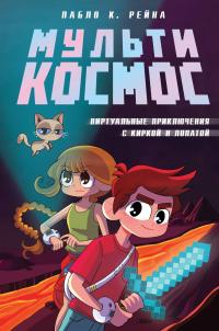 Виртуальные приключения с киркой и лопатой