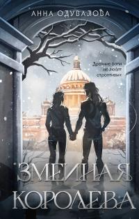 Змеиная королева (сборник)