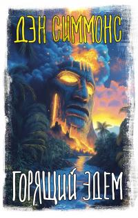 Горящий Эдем (перевод Григория Шокина)