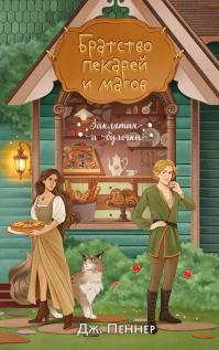 Братство пекарей и магов