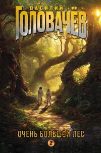 Очень Большой Лес. Том 2 (сборник)