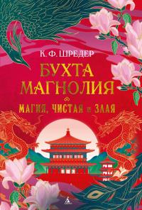 Магия, чистая и злая