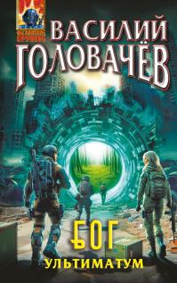 БОГ: Ультиматум