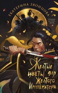 Желтые цветы для Желтого Императора