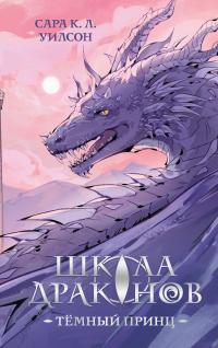 Тёмный принц