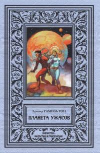 Планета ужаса (сборник)