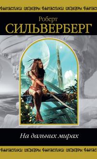 На дальних мирах (сборник)