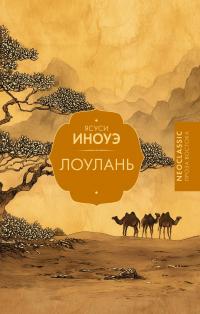 Лоулань (сборник)