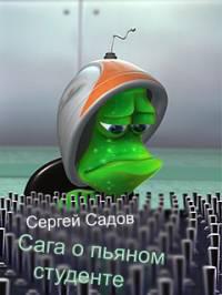 Сага о пьяном студенте