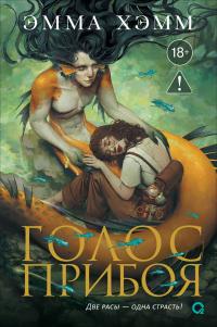 Голос прибоя