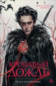 Путь к искуплению