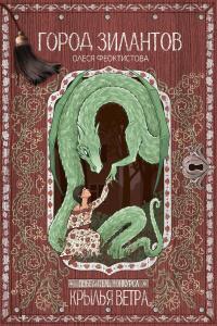 Город зилантов