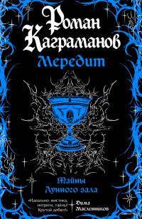 Тайны Лунного зала