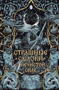 Страшные сказки о нечистой силе (сборник)