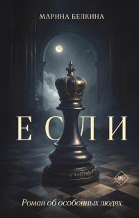 Если