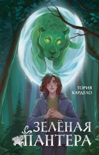 Зелёная пантера
