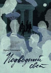 Подводный свет (сборник)