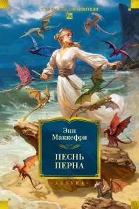 Песнь Перна (сборник)