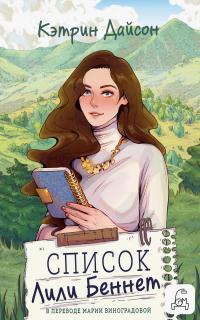 Список Лили Беннетт