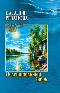 Ослепительный зверь (сборник)
