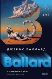 Утонувший великан (сборник)
