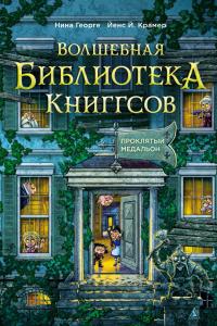 Проклятый медальон