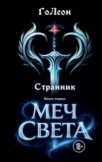 Меч света
