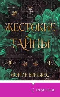 Жестокие тайны