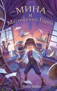 Мина и Магический Город