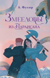 Змееловы из Парансана