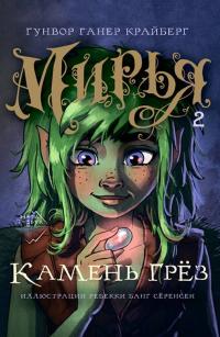 Камень грез