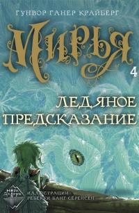 Ледяное предсказание