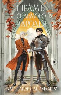 Шрамы седьмого чародея