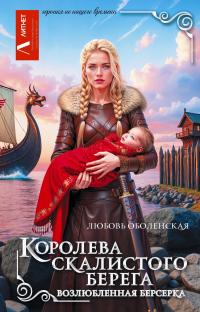 Возлюбленная берсерка