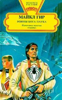 Воины бога паука