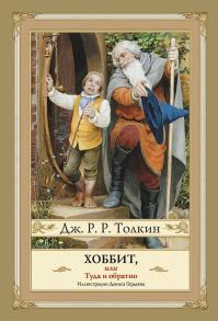 Хоббит, или Туда и Обратно (перевод Марии Каменкович и Сергея Степанова)