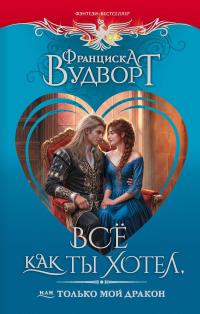 Все как ты хотел, или Только мой дракон!