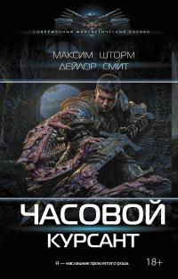 Курсант