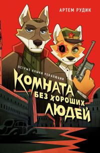 Комната без хороших людей