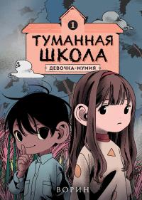 Девочка-мумия. Книга 1