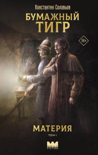 Материя. Том 1