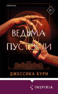 Ведьма пустоши