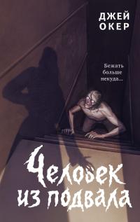Человек из подвала