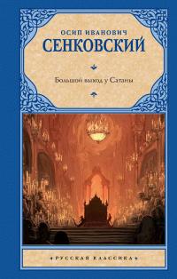 Большой выход у Сатаны (сборник)
