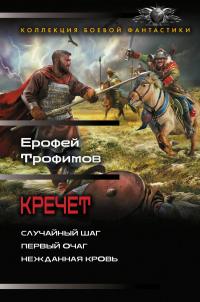 Кречет: Случайный шаг. Первый очаг. Нежданная кровь (сборник)