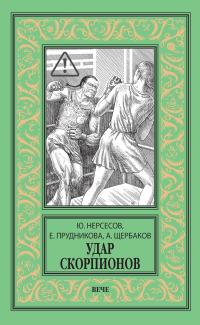 Удар скорпионов