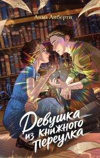 Девушка из книжного переулка