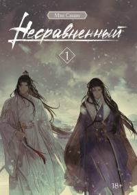 Несравненный. Том 1